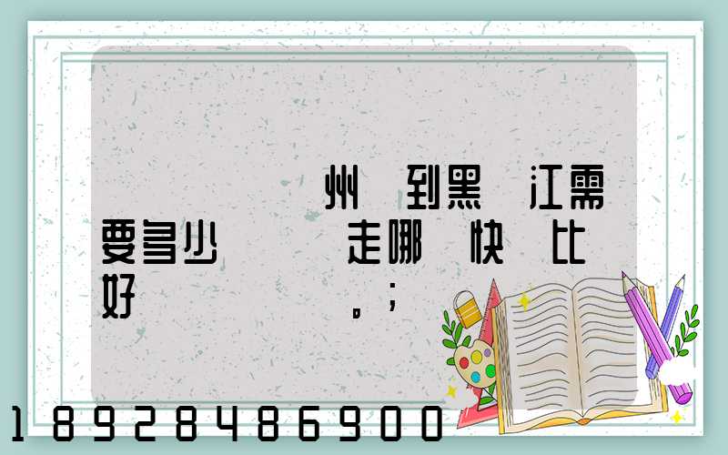 電動車從蘇州運到黑龍江需要多少錢運費走哪個快遞比較好。